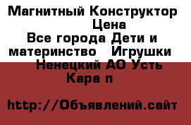 Магнитный Конструктор Magical Magnet › Цена ­ 1 690 - Все города Дети и материнство » Игрушки   . Ненецкий АО,Усть-Кара п.